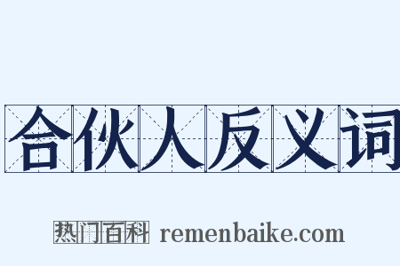 合伙人反义词是什么意思的图片